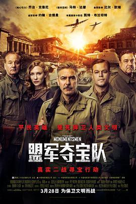 盟军夺宝队 The Monuments Men (2014) - 毒蛇电影