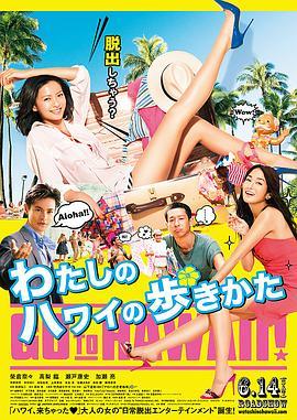 漫步夏威夷 わたしのハワイの歩きかた (2014) - 毒蛇电影