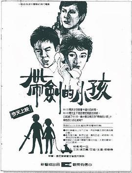 带剑的小孩 帶劍的小孩 (1983) - 毒蛇电影