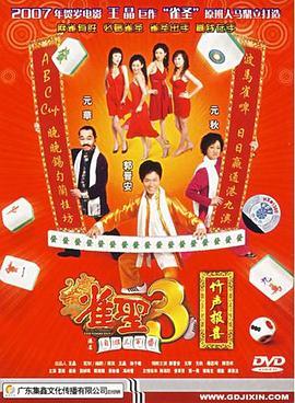 雀圣3自摸三百番 雀聖3自摸三百番 (2007) - 毒蛇电影