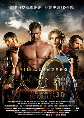 大力神 The Legend of Hercules (2014) - 毒蛇电影