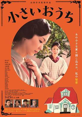 小小的家 小さいおうち (2014) - 毒蛇电影