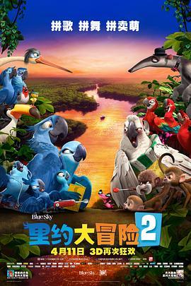 里约大冒险2 Rio 2 (2014) - 毒蛇电影