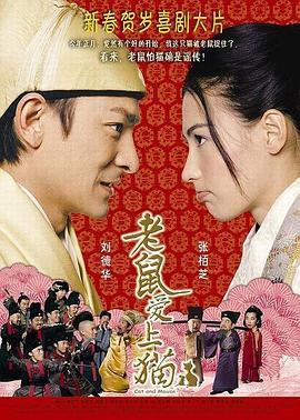 老鼠爱上猫  (2003) - 毒蛇电影