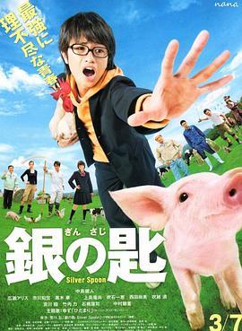 银之匙 真人版 銀の匙 Silver Spoon (2014) - 毒蛇电影