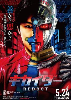 电脑奇侠重启 キカイダーREBOOT (2014) - 毒蛇电影