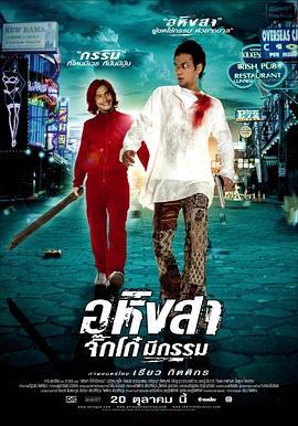 อหิงสา จิ๊กโก๋มีกรรม  (2005) - 毒蛇电影