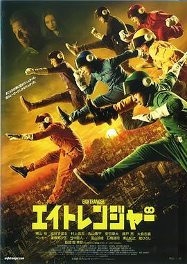 关八战队 エイトレンジャー (2012) - 毒蛇电影