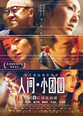 人间·小团圆 香港仔 (2014) - 毒蛇电影