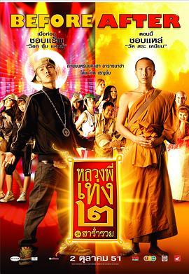 嘻哈僧侣2 หลวงพี่เท่ง ๒ รุ่นฮาร่ำรวย (2008) - 毒蛇电影