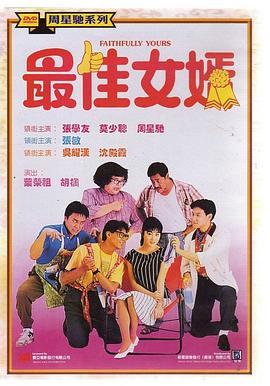 最佳女婿  (1988) - 毒蛇电影