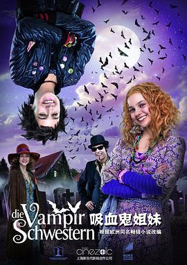 吸血鬼姐妹 Die Vampirschwestern (2012) - 毒蛇电影