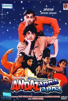 假假真真 Andaz Apna Apna (1994) - 毒蛇电影