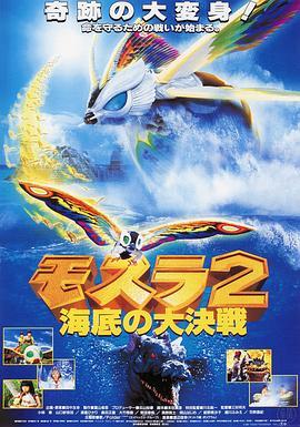 摩斯拉2 海底大决战 モスラ2 海底の大決戦 (1997) - 毒蛇电影