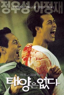 日出城市 태양은 없다 (1999) - 毒蛇电影