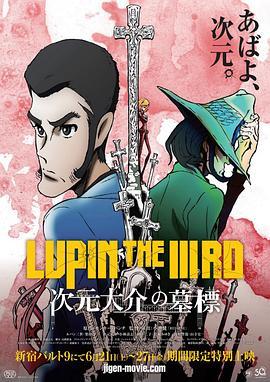 鲁邦三世：次元大介的墓碑 LUPIN THE IIIRD 次元大介の墓標 (2014) - 毒蛇电影