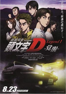 头文字D新剧场版：觉醒 新劇場版 頭文字D Legend1 -覚醒- (2014) - 毒蛇电影