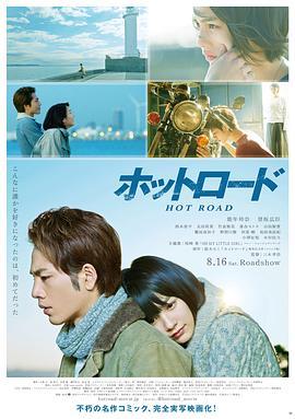 热血之路 ホットロード (2014) - 毒蛇电影