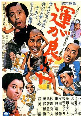 运气好的话 運が良けりゃ (1966) - 毒蛇电影