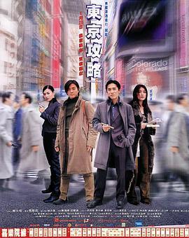 东京攻略 東京攻略 (2000) - 毒蛇电影