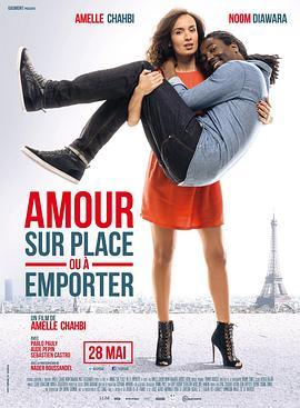 门不当，户不对 Amour sur place ou à emporter (2014) - 毒蛇电影