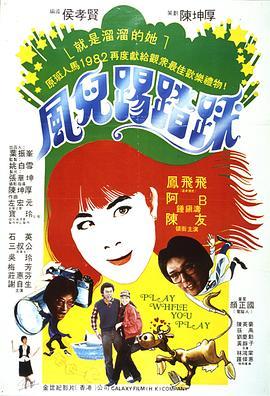 风儿踢踏踩 風兒踢踏踩 (1981) - 毒蛇电影