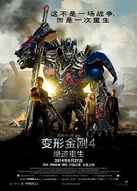 变形金刚4：绝迹重生 Transformers: Age of Extinction (2014) - 毒蛇电影