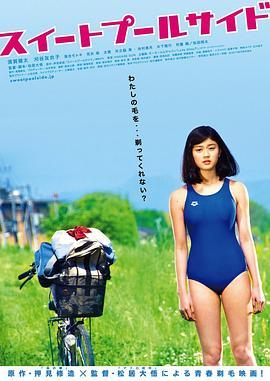 甜蜜的游泳池畔 スイートプールサイド (2014) - 毒蛇电影