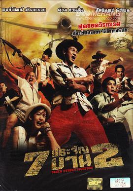 七金刚 2 7 ประจัญบาน 2 (2005) - 毒蛇电影