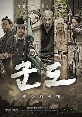 群盗：民乱的时代 군도 : 민란의 시대 (2014) - 毒蛇电影