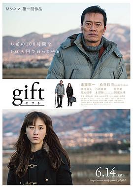 礼物 gift (2014) - 毒蛇电影