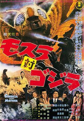 摩斯拉决战哥斯拉 モスラ対ゴジラ (1964) - 毒蛇电影