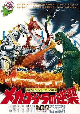 哥斯拉之机械哥斯拉的反击 メカゴジラの逆襲 (1975) - 毒蛇电影