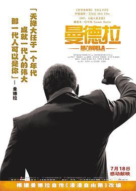 曼德拉 Mandela: Long Walk to Freedom (2013) - 毒蛇电影