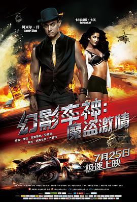 幻影车神：魔盗激情 Dhoom 3 (2013) - 毒蛇电影