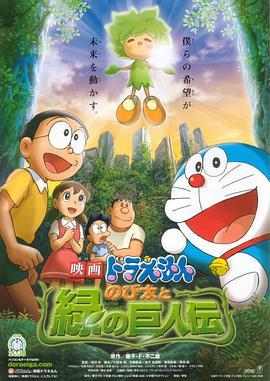 哆啦A梦：大雄与绿巨人传 映画ドラえもん のび太と緑の巨人伝 (2008) - 毒蛇电影