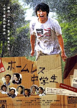 无家可归的中学生 ホームレス中学生 (2008) - 毒蛇电影