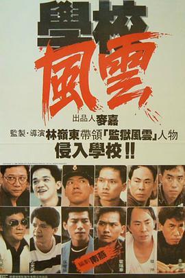 学校风云 學校風雲 (1988) - 毒蛇电影