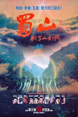 蜀山：新蜀山剑侠 蜀山：新蜀山劍俠 (1983) - 毒蛇电影