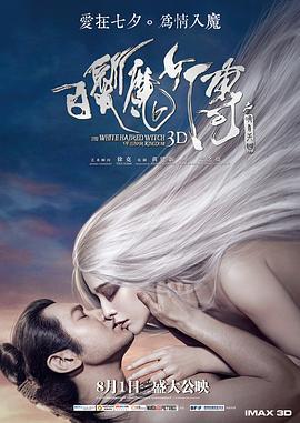 白发魔女传之明月天国  (2014) - 毒蛇电影