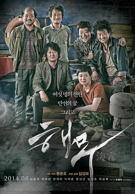 海雾 해무 (2014) - 毒蛇电影