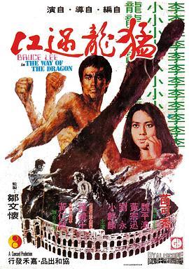 猛龙过江 猛龍過江 (1972) - 毒蛇电影