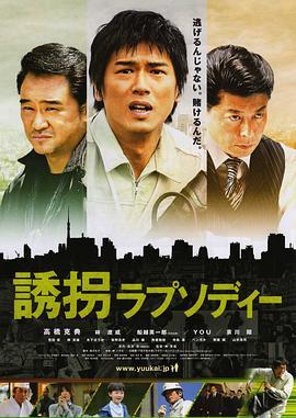 乔乔的冒险之旅 誘拐ラプソディー (2010) - 毒蛇电影