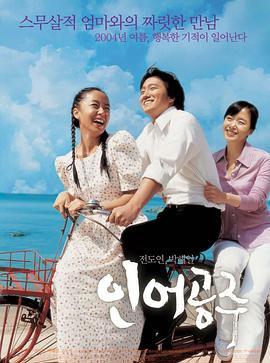 人鱼公主 인어공주 (2004) - 毒蛇电影