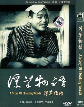 浮草物语 浮草物語 (1934) - 毒蛇电影