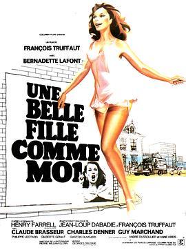 美女如我 Une belle fille comme moi (1972) - 毒蛇电影