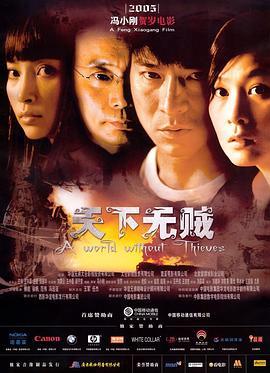 天下无贼  (2004) - 毒蛇电影