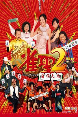 雀圣2：自摸天后 雀聖2自摸天后 (2005) - 毒蛇电影