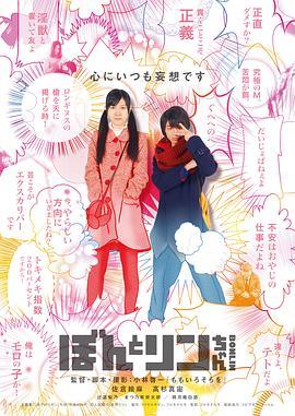 御宅大冒险 ぼんとリンちゃん (2014) - 毒蛇电影