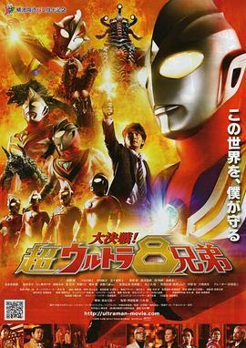 大决战！超奥特曼八兄弟 大決戦！超ウルトラ8兄弟 (2008) - 毒蛇电影